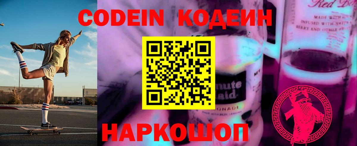 Рассказово  Кодеиновый сироп Lean Purple Drank  Кодеиновый сироп Lean Purple Drank  Вход с VPN 